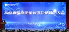 公司持续推动高质量发展总结动员大会隆重召开